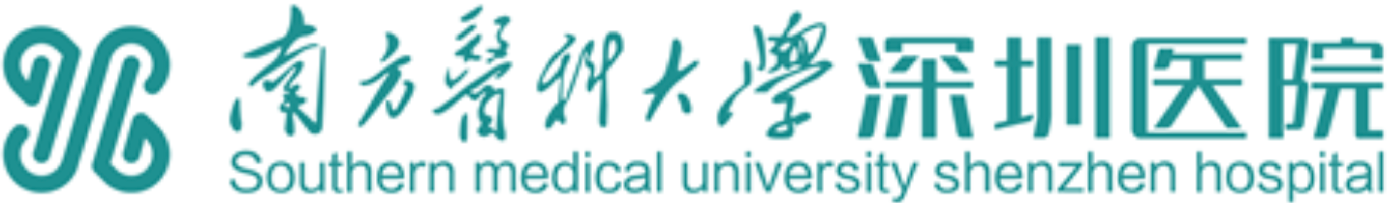 南方医科大学深圳医院